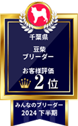 みんなのブリーダー2024年下半期 千葉県 豆柴ブリーダー お客様評価 第2位のエンブレム